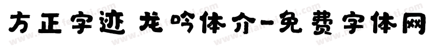 方正字迹 龙吟体介字体转换
